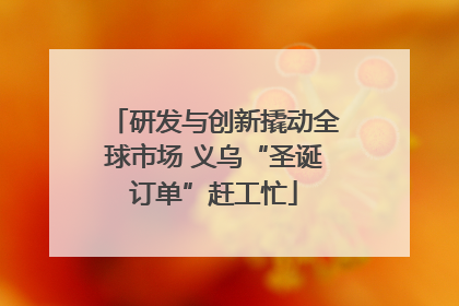 研发与创新撬动全球市场 义乌“圣诞订单”赶工忙
