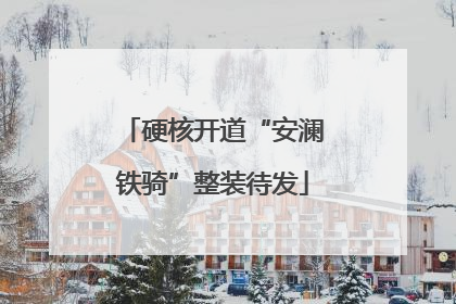 硬核开道“安澜铁骑”整装待发