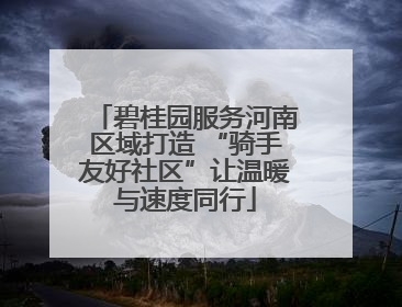 碧桂园服务河南区域打造 “骑手友好社区”让温暖与速度同行