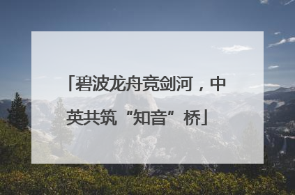 碧波龙舟竞剑河，中英共筑“知音”桥