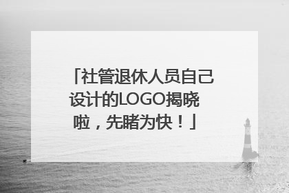 社管退休人员自己设计的LOGO揭晓啦，先睹为快！