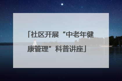 社区开展“中老年健康管理”科普讲座