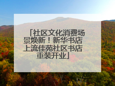 社区文化消费场景焕新！新华书店上流佳苑社区书店重装开业
