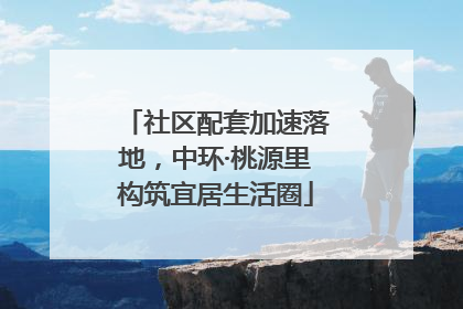 社区配套加速落地，中环·桃源里构筑宜居生活圈