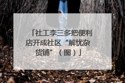 社工李三多把便利店开成社区“解忧杂货铺”（图）