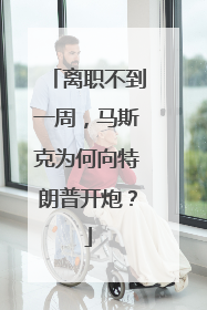 离职不到一周，马斯克为何向特朗普开炮？