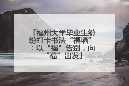 福州大学毕业生纷纷打卡书法“福墙”：以“福”告别，向“福”出发