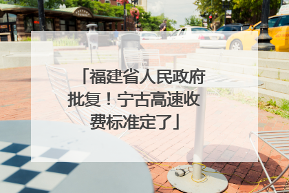 福建省人民政府批复！宁古高速收费标准定了