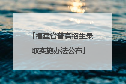 福建省普高招生录取实施办法公布
