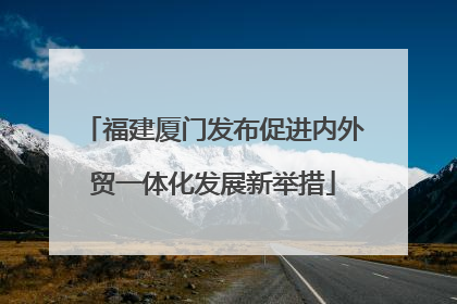 福建厦门发布促进内外贸一体化发展新举措