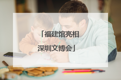 福建馆亮相深圳文博会