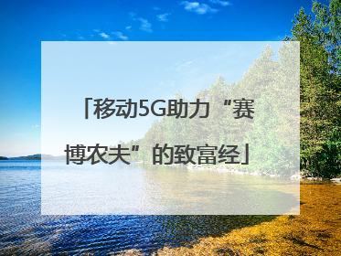 移动5G助力“赛博农夫”的致富经
