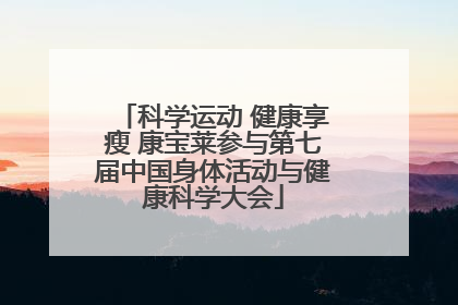 科学运动 健康享瘦 康宝莱参与第七届中国身体活动与健康科学大会