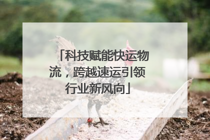 科技赋能快运物流，跨越速运引领行业新风向