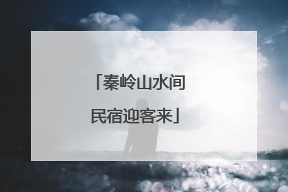 秦岭山水间 民宿迎客来