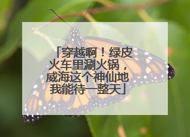 穿越啊！绿皮火车里涮火锅，威海这个神仙地我能待一整天