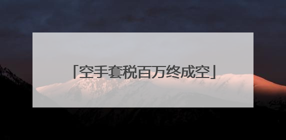 空手套税百万终成空