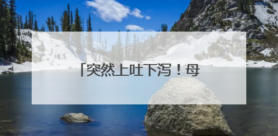 突然上吐下泻！母女俩双双送医！千万别再这么吃了