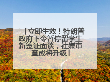 立即生效！特朗普政府下令暂停留学生新签证面谈，社媒审查或将升级