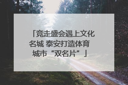 竞走盛会遇上文化名城 泰安打造体育城市“双名片”