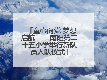 童心向党 梦想启航——南阳第二十五小学举行新队员入队仪式