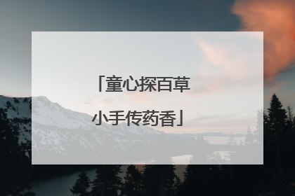 童心探百草 小手传药香