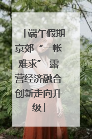 端午假期京郊“一帐难求” 露营经济融合创新走向升级