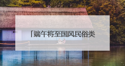 端午将至国风民俗类首饰走俏 京东五彩绳搜索量增长超4倍