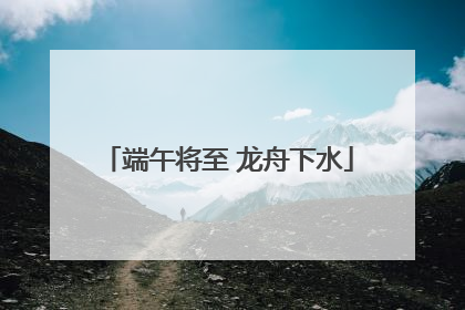 端午将至 龙舟下水