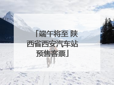 端午将至 陕西省西安汽车站预售客票