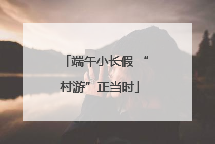 端午小长假 “村游”正当时