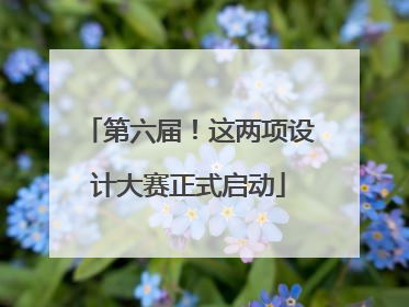 第六届！这两项设计大赛正式启动