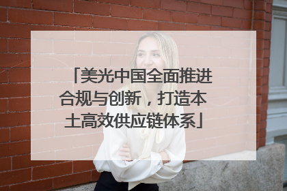 美光中国全面推进合规与创新，打造本土高效供应链体系