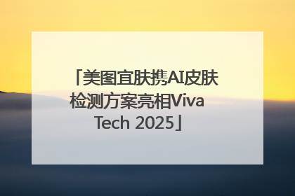 美图宜肤携AI皮肤检测方案亮相VivaTech 2025