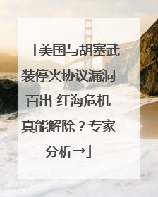 美国与胡塞武装停火协议漏洞百出 红海危机真能解除？专家分析→