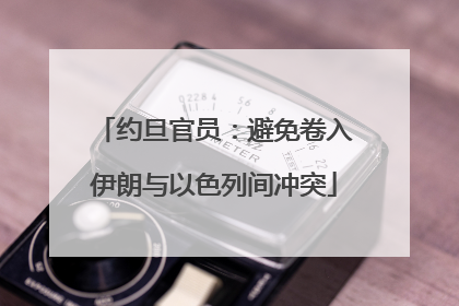 约旦官员：避免卷入伊朗与以色列间冲突