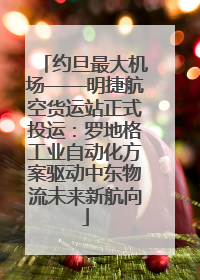 约旦最大机场——明捷航空货运站正式投运：罗地格工业自动化方案驱动中东物流未来新航向