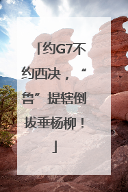 约G7不约西决，“鲁”提辖倒拔垂杨柳！