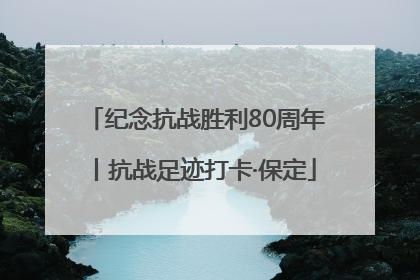 纪念抗战胜利80周年丨抗战足迹打卡·保定