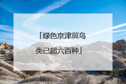 绿色京津冀鸟类已超六百种