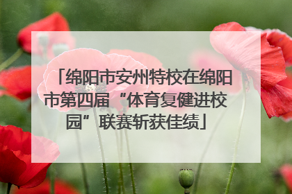 绵阳市安州特校在绵阳市第四届“体育复健进校园”联赛斩获佳绩