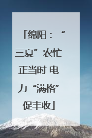 绵阳：“三夏”农忙正当时 电力“满格”促丰收