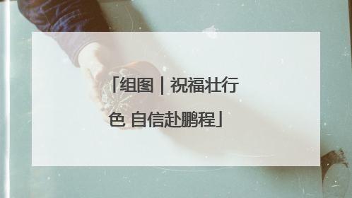 组图｜祝福壮行色 自信赴鹏程