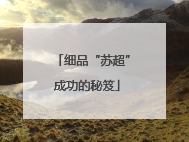 细品“苏超”成功的秘笈