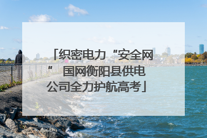 织密电力“安全网” 国网衡阳县供电公司全力护航高考