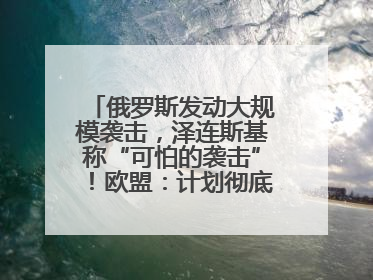俄罗斯发动大规模袭击，泽连斯基称“可怕的袭击”！欧盟：计划彻底停止进口俄罗斯石油！油价飙涨