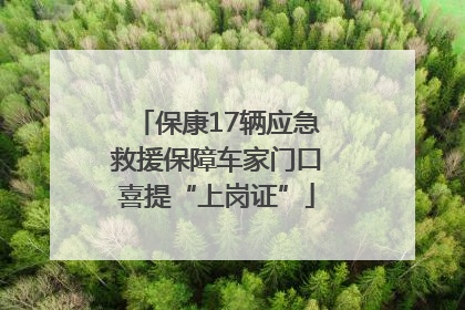 保康17辆应急救援保障车家门口喜提“上岗证”