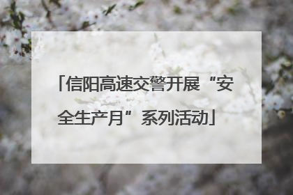 信阳高速交警开展“安全生产月”系列活动