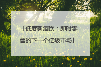 低度新酒饮：即时零售的下一个亿级市场