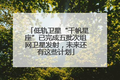 低轨卫星“千帆星座”已完成五批次组网卫星发射，未来还有这些计划